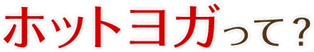 ホットヨガって?