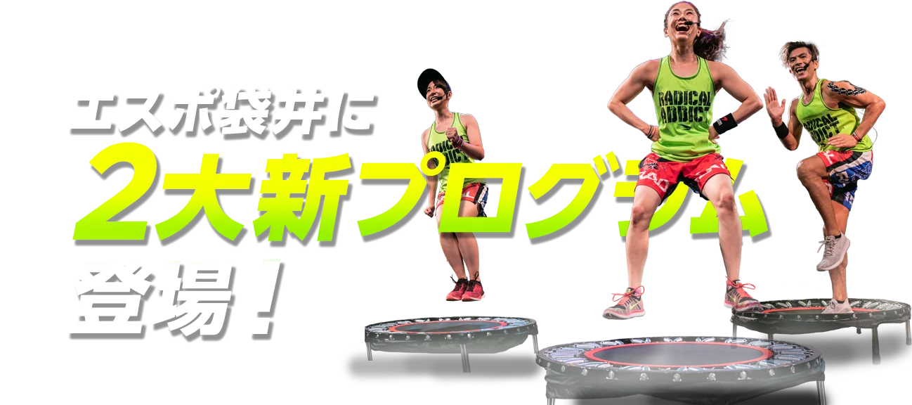 エスポ袋井に2大新プログラム登場!