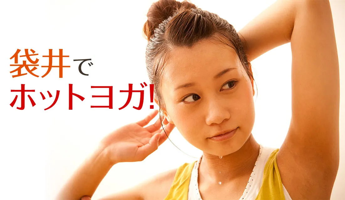 袋井でホットヨガ!