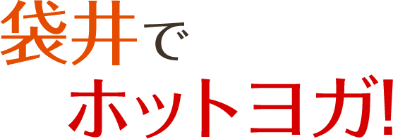 袋井でホットヨガ!