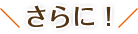 さらに!