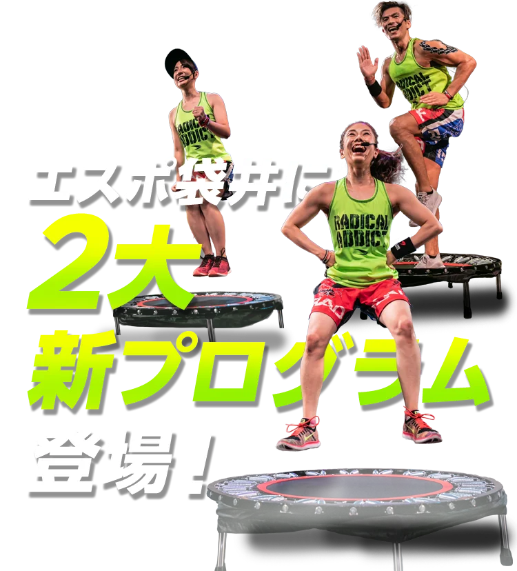 エスポ袋井に2大新プログラム登場!