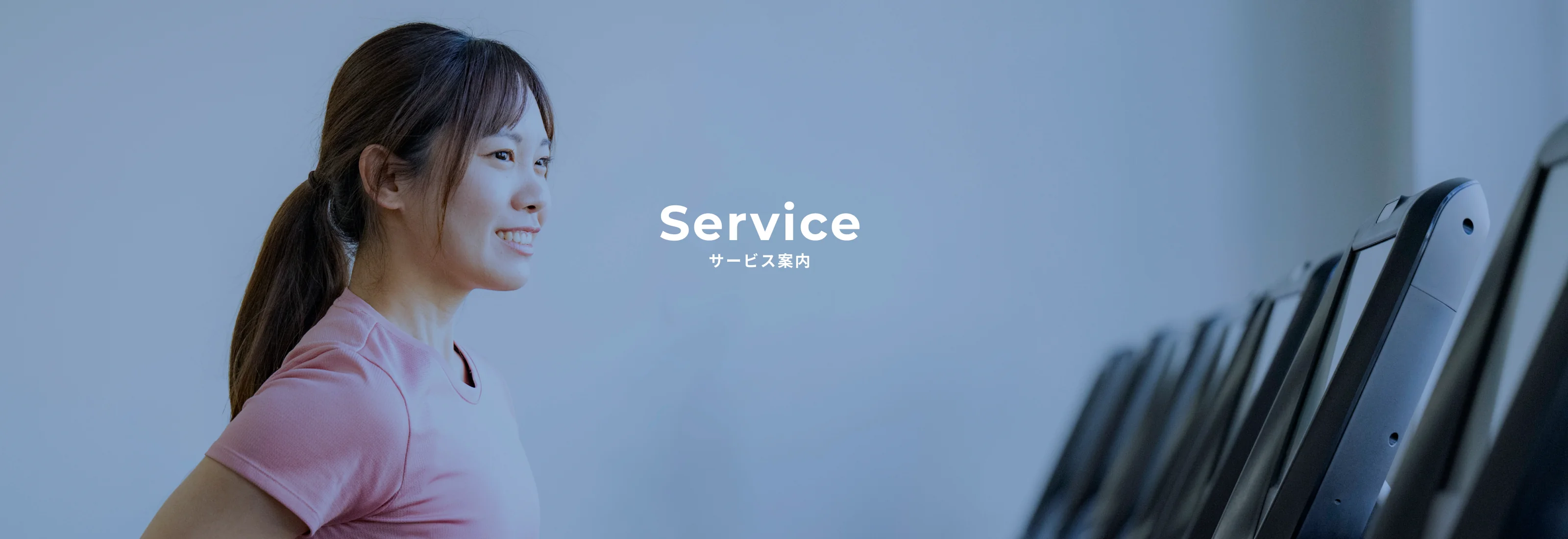 サービス案内