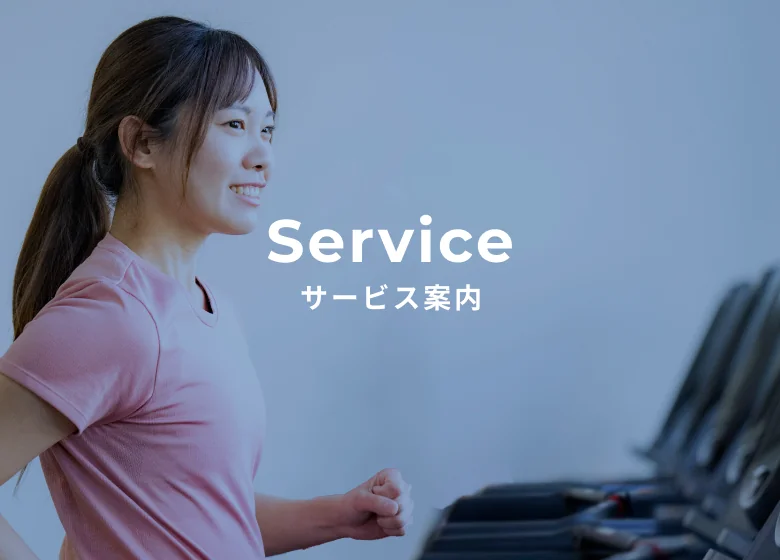 サービス案内